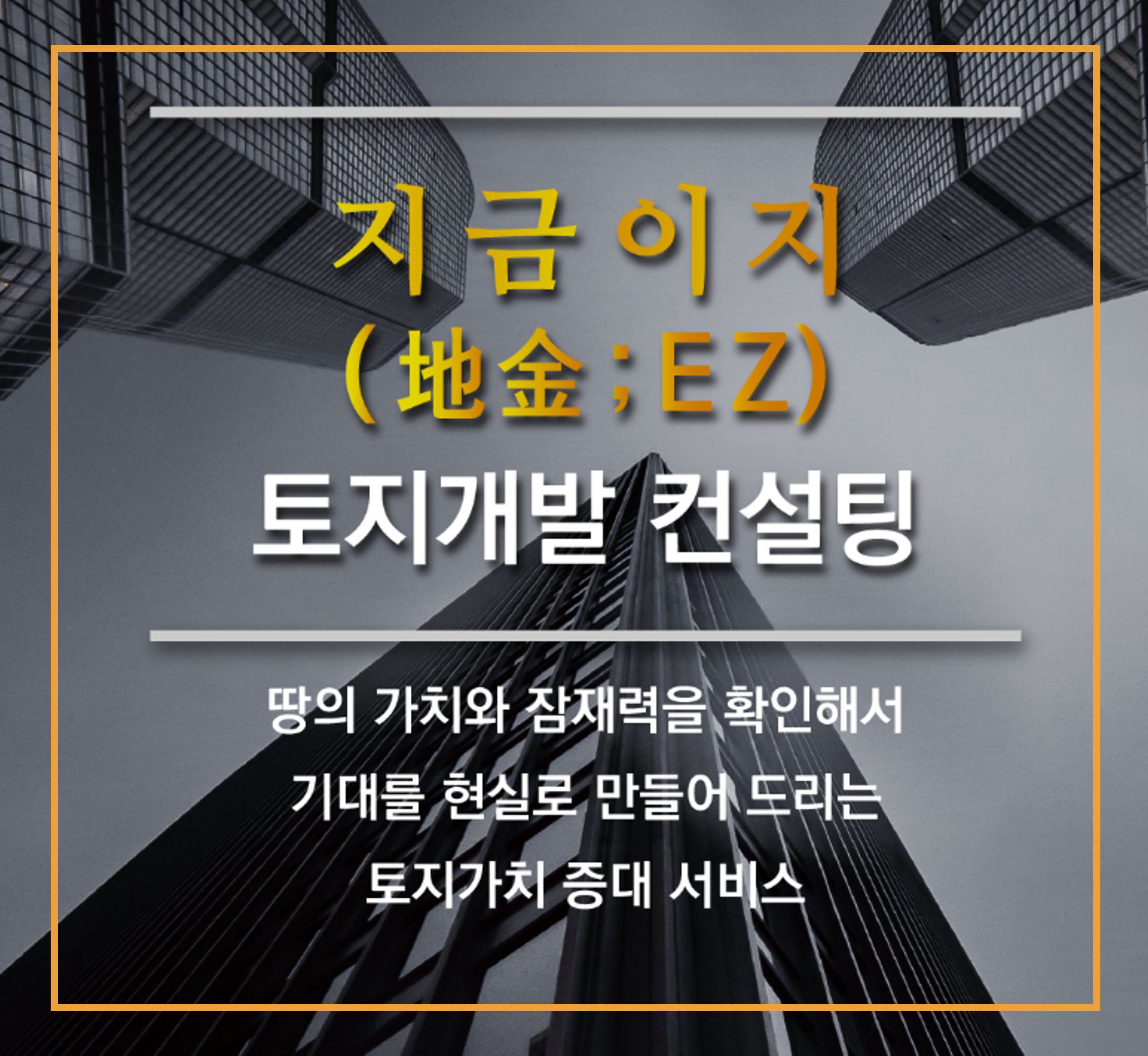 지금EZ 토지개발 컨설팅