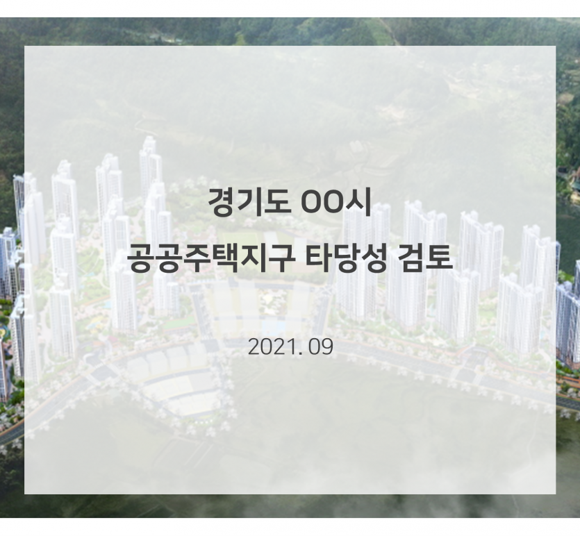 경기도 OO시 공공주택지구 타당성 검토